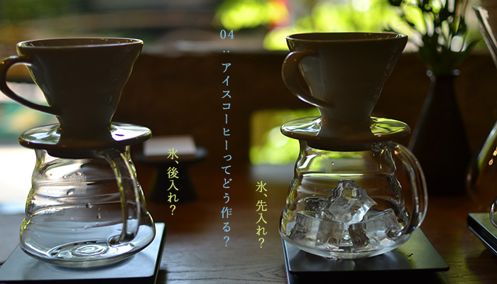 04:アイスコーヒーってどう作る？